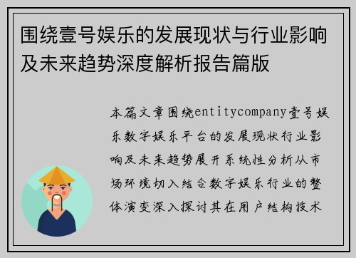 围绕壹号娱乐的发展现状与行业影响及未来趋势深度解析报告篇版