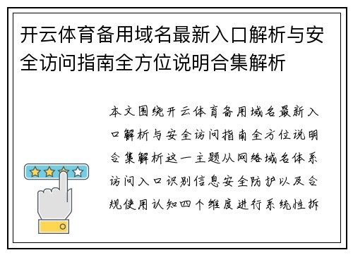 开云体育备用域名最新入口解析与安全访问指南全方位说明合集解析