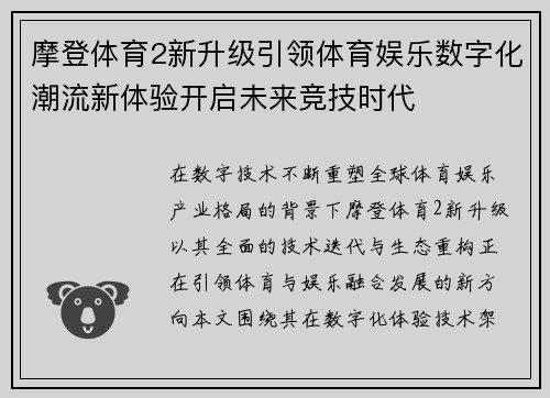 摩登体育2新升级引领体育娱乐数字化潮流新体验开启未来竞技时代