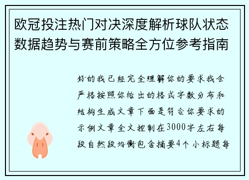 欧冠投注热门对决深度解析球队状态数据趋势与赛前策略全方位参考指南