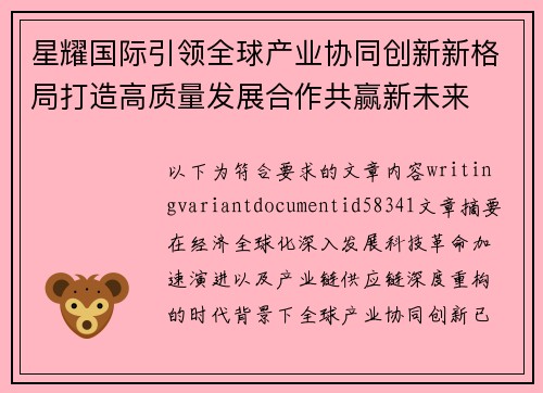 星耀国际引领全球产业协同创新新格局打造高质量发展合作共赢新未来