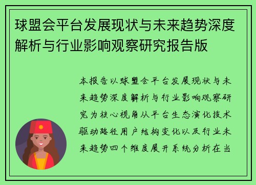 球盟会平台发展现状与未来趋势深度解析与行业影响观察研究报告版