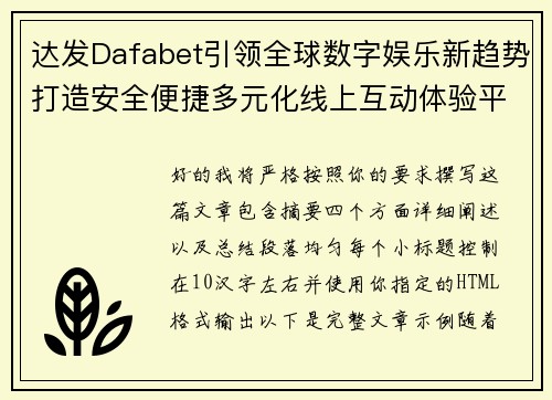 达发Dafabet引领全球数字娱乐新趋势打造安全便捷多元化线上互动体验平台