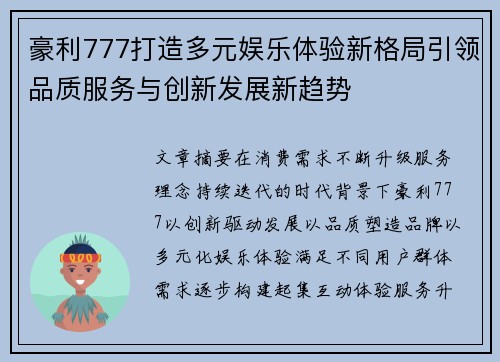 豪利777打造多元娱乐体验新格局引领品质服务与创新发展新趋势