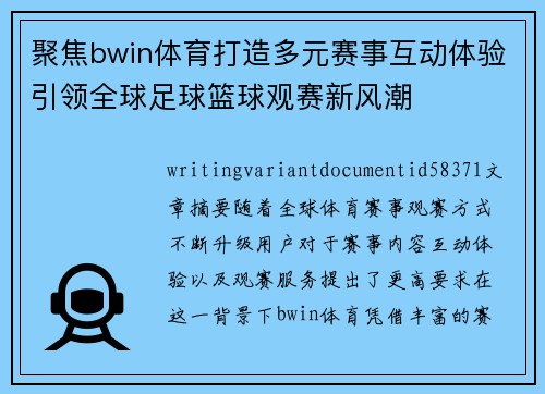 聚焦bwin体育打造多元赛事互动体验引领全球足球篮球观赛新风潮