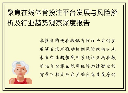 聚焦在线体育投注平台发展与风险解析及行业趋势观察深度报告