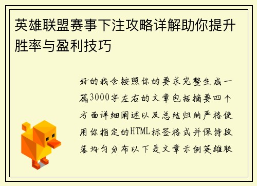 英雄联盟赛事下注攻略详解助你提升胜率与盈利技巧
