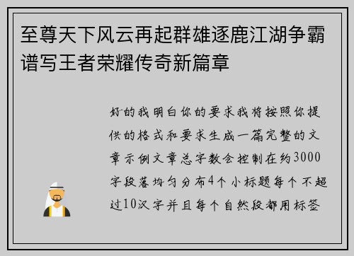 至尊天下风云再起群雄逐鹿江湖争霸谱写王者荣耀传奇新篇章