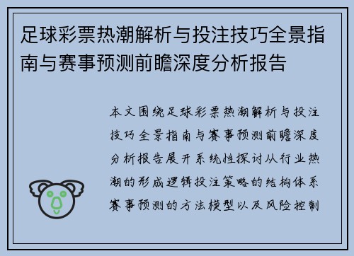 足球彩票热潮解析与投注技巧全景指南与赛事预测前瞻深度分析报告
