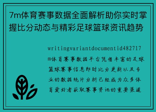 7m体育赛事数据全面解析助你实时掌握比分动态与精彩足球篮球资讯趋势