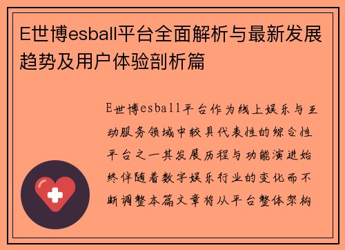 E世博esball平台全面解析与最新发展趋势及用户体验剖析篇
