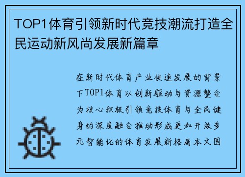 TOP1体育引领新时代竞技潮流打造全民运动新风尚发展新篇章