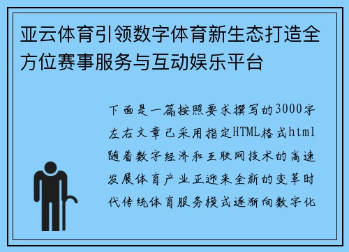 亚云体育引领数字体育新生态打造全方位赛事服务与互动娱乐平台