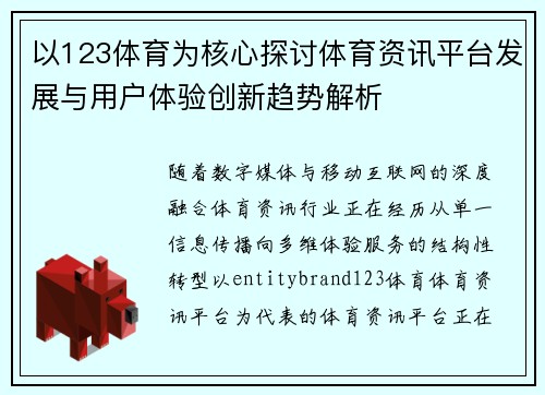 以123体育为核心探讨体育资讯平台发展与用户体验创新趋势解析