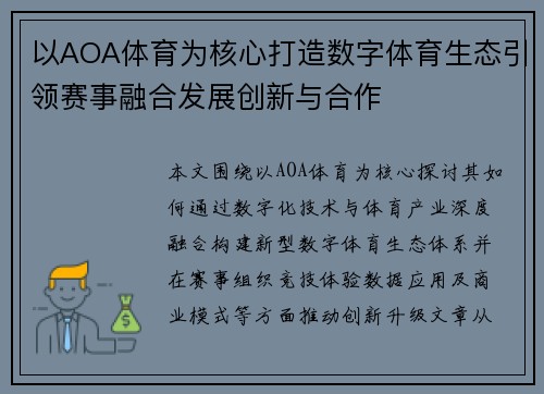 以AOA体育为核心打造数字体育生态引领赛事融合发展创新与合作
