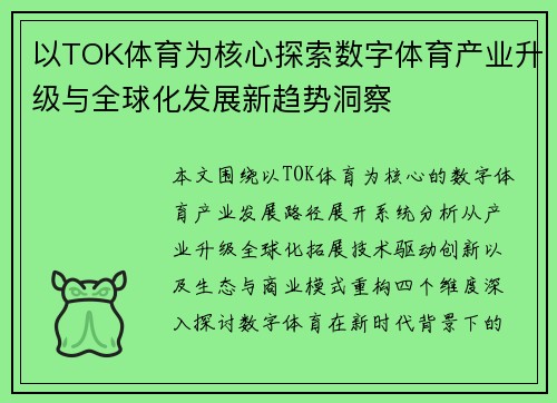 以TOK体育为核心探索数字体育产业升级与全球化发展新趋势洞察