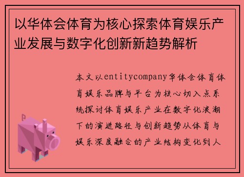 以华体会体育为核心探索体育娱乐产业发展与数字化创新新趋势解析