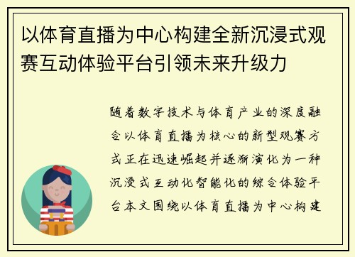 以体育直播为中心构建全新沉浸式观赛互动体验平台引领未来升级力