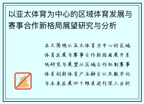 以亚太体育为中心的区域体育发展与赛事合作新格局展望研究与分析