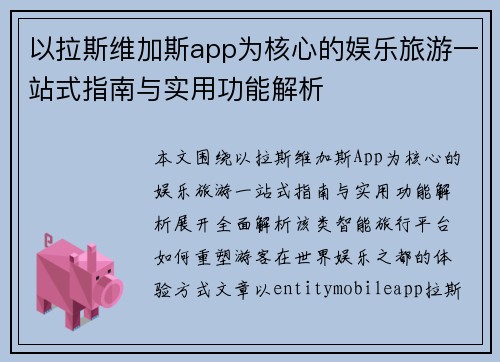 以拉斯维加斯app为核心的娱乐旅游一站式指南与实用功能解析