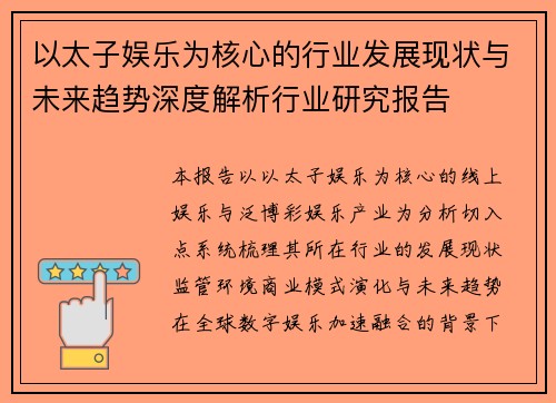 以太子娱乐为核心的行业发展现状与未来趋势深度解析行业研究报告