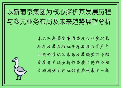 以新葡京集团为核心探析其发展历程与多元业务布局及未来趋势展望分析