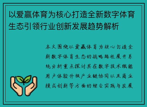 以爱赢体育为核心打造全新数字体育生态引领行业创新发展趋势解析