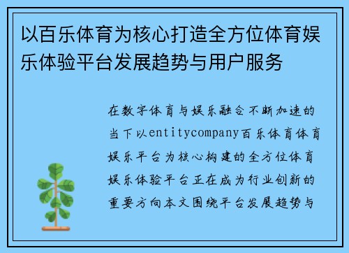 以百乐体育为核心打造全方位体育娱乐体验平台发展趋势与用户服务