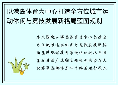 以港岛体育为中心打造全方位城市运动休闲与竞技发展新格局蓝图规划
