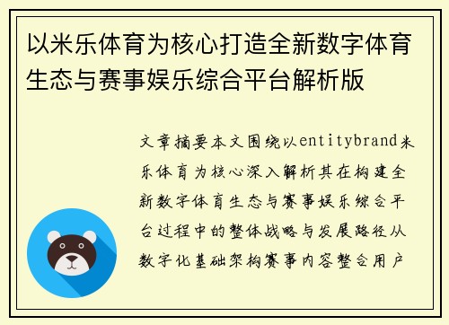 以米乐体育为核心打造全新数字体育生态与赛事娱乐综合平台解析版