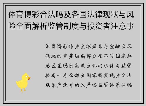 体育博彩合法吗及各国法律现状与风险全面解析监管制度与投资者注意事项