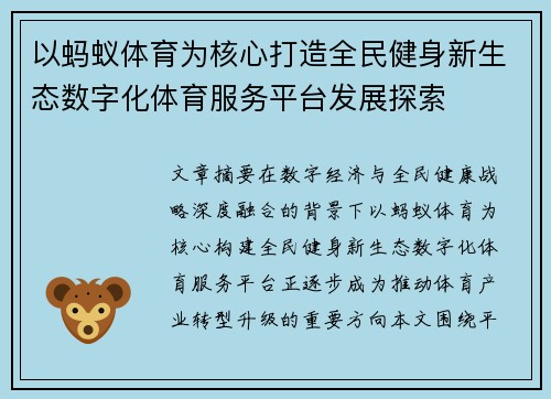 以蚂蚁体育为核心打造全民健身新生态数字化体育服务平台发展探索