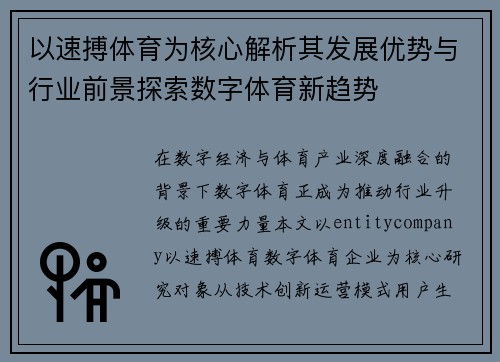 以速搏体育为核心解析其发展优势与行业前景探索数字体育新趋势