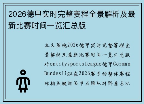 2026德甲实时完整赛程全景解析及最新比赛时间一览汇总版 2026德甲实时完整赛程全景解析及最新比赛时间一览汇总版