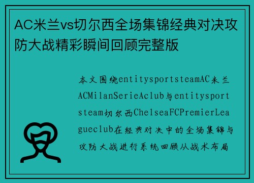 AC米兰vs切尔西全场集锦经典对决攻防大战精彩瞬间回顾完整版 AC米兰vs切尔西全场集锦经典对决攻防大战精彩瞬间回顾完整版