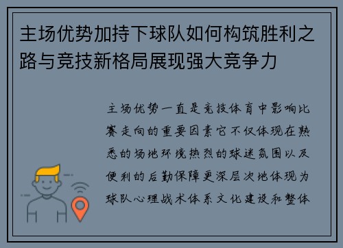 主场优势加持下球队如何构筑胜利之路与竞技新格局展现强大竞争力 主场优势加持下球队如何构筑胜利之路与竞技新格局展现强大竞争力