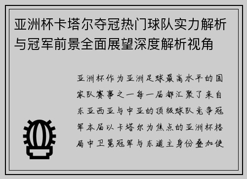 亚洲杯卡塔尔夺冠热门球队实力解析与冠军前景全面展望深度解析视角