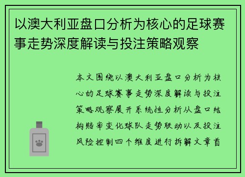 以澳大利亚盘口分析为核心的足球赛事走势深度解读与投注策略观察
