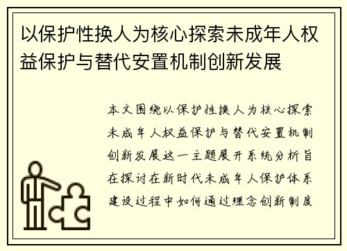 以保护性换人为核心探索未成年人权益保护与替代安置机制创新发展