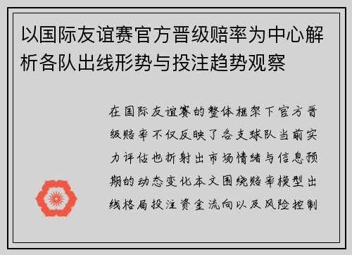 以国际友谊赛官方晋级赔率为中心解析各队出线形势与投注趋势观察