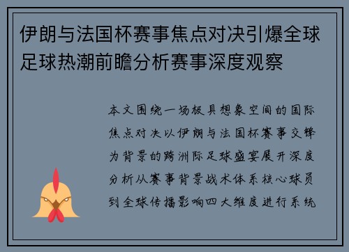伊朗与法国杯赛事焦点对决引爆全球足球热潮前瞻分析赛事深度观察