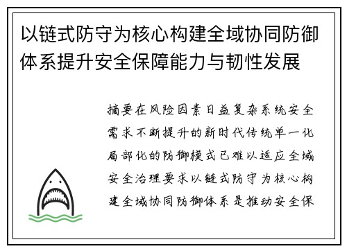 以链式防守为核心构建全域协同防御体系提升安全保障能力与韧性发展