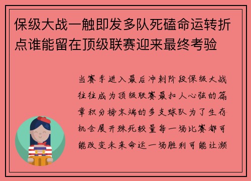 保级大战一触即发多队死磕命运转折点谁能留在顶级联赛迎来最终考验 保级大战一触即发多队死磕命运转折点谁能留在顶级联赛迎来最终考验