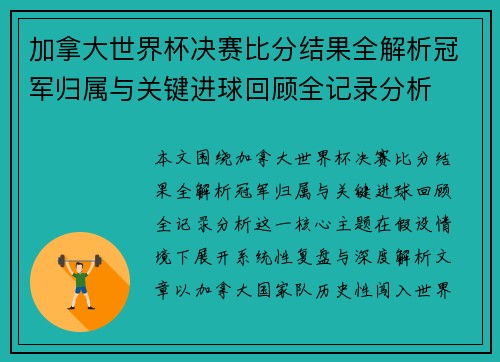 加拿大世界杯决赛比分结果全解析冠军归属与关键进球回顾全记录分析