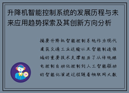 升降机智能控制系统的发展历程与未来应用趋势探索及其创新方向分析