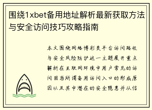 围绕1xbet备用地址解析最新获取方法与安全访问技巧攻略指南 围绕1xbet备用地址解析最新获取方法与安全访问技巧攻略指南