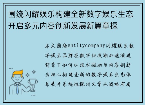 围绕闪耀娱乐构建全新数字娱乐生态开启多元内容创新发展新篇章探