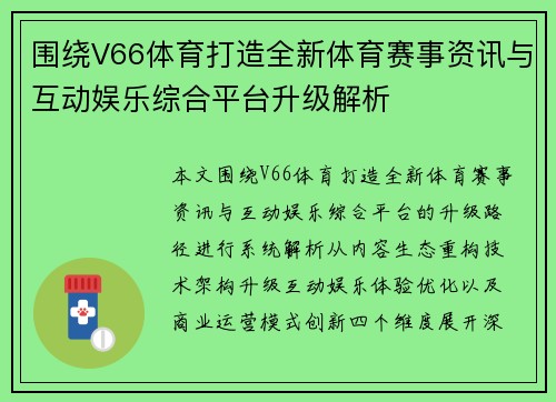 围绕V66体育打造全新体育赛事资讯与互动娱乐综合平台升级解析