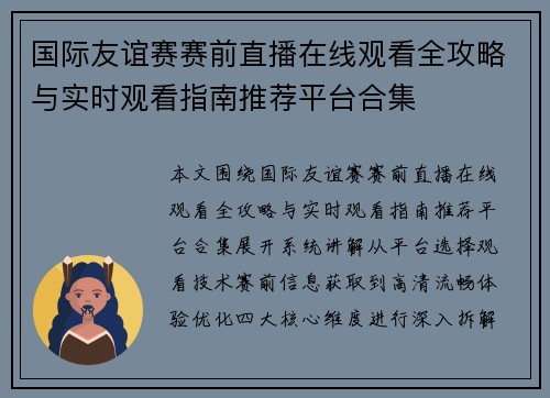 国际友谊赛赛前直播在线观看全攻略与实时观看指南推荐平台合集 国际友谊赛赛前直播在线观看全攻略与实时观看指南推荐平台合集