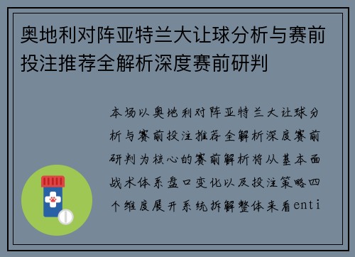 奥地利对阵亚特兰大让球分析与赛前投注推荐全解析深度赛前研判 奥地利对阵亚特兰大让球分析与赛前投注推荐全解析深度赛前研判
